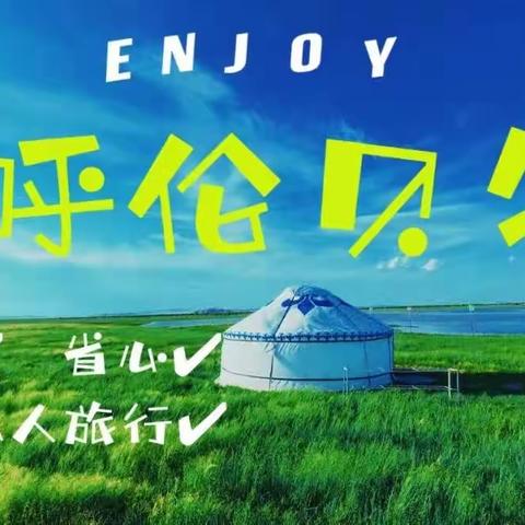 漠河呼伦贝尔大草原齐齐哈尔扎龙湿地八日经典游