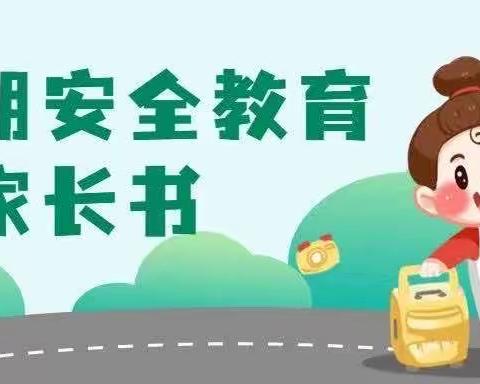 2023年幼儿园五一假期安全教育告家长书