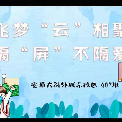 “飞梦”云相聚 ，隔“屏”不隔爱，——安师大附外城东校区407班线上班会活动