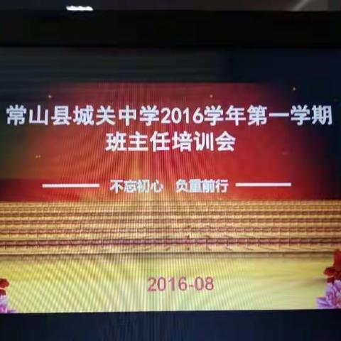 城关中学2016学年班主任培训会