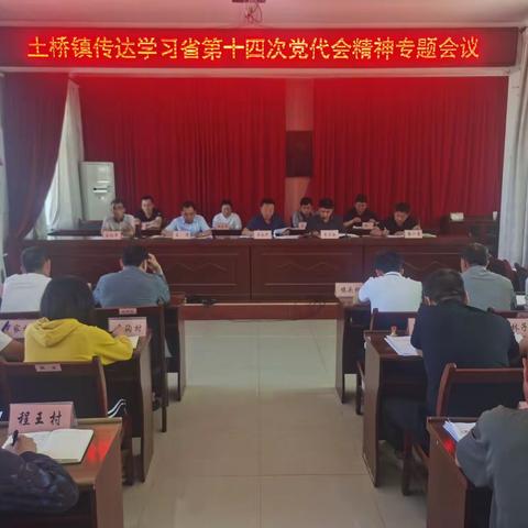 土桥镇传达学习省第十四次党代会精神