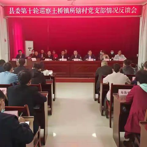 土桥镇召开县委第十轮巡察村级党支部 工作情况反馈会