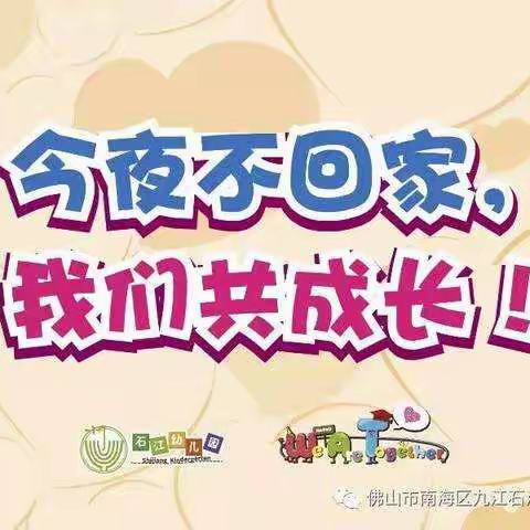 启明星幼儿园学前班“今夜不回家”特别活动暨毕业典礼邀请函