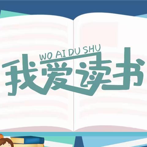 最美时光  共享书香 ——北戴河新区长白学校读书交流活动总结