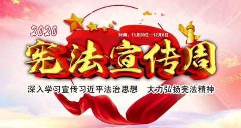 深入学习法治思想，大力弘扬宪法精神——东昌府区奥森小学“宪法宣传周”系列活动纪实