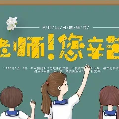 【育英小学】“感念师恩 爱伴我行”教师节感恩活动