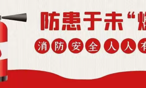 阜康直属库有限公司迅速贯彻落实习近平总书记安全生产重要指示精神，扎实做好2022年冬季火灾防控工作