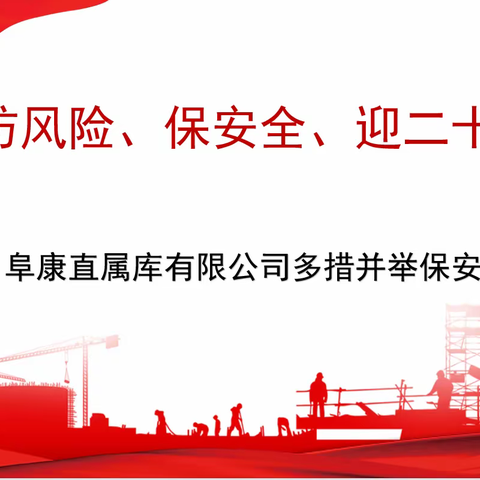 “喜迎二十大，全力保平安”阜康直属库 有限公司多措并举抓安全