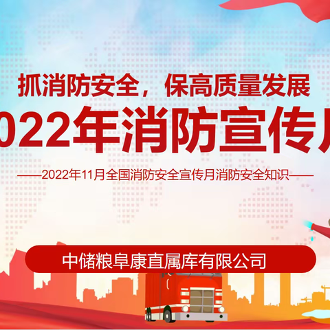 学习贯彻党的二十大精神        切实筑牢安全生产防线——阜康直属库有限公司开展“11.9”消防宣传月系列活动