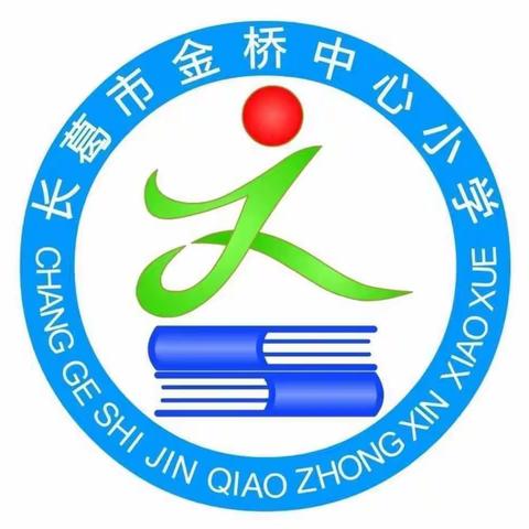 与书同行 伴我成长——金桥中心小学二年级读书活动