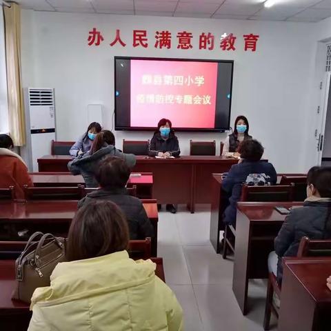 疫情不放松，我们在行动—第四小学疫情防控工作报告