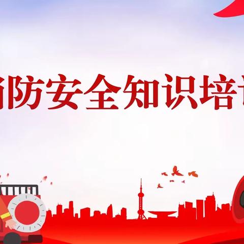 【培训篇】消防培训，防患未“燃”——晨晖幼儿园消防安全培训