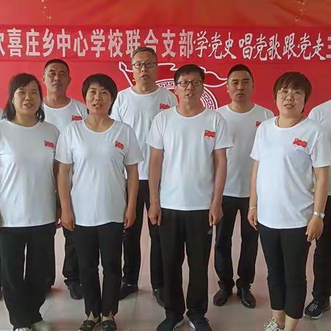 潜心学党史，倾情唱党歌 ——欢喜庄乡中心学校联合党支部开展“学党史、唱党歌、跟党走”主题党日活动