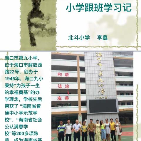 赴海口第九小学跟班学习记