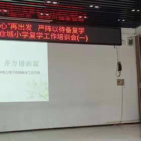 怀揣“三心”再出发 严阵以待备复学——新郑市仓城小学复学工作培训会