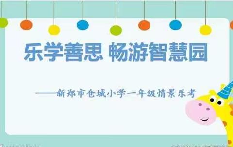 “乐学善思 畅游智慧园”新郑市仓城小学一年级情景乐考活动