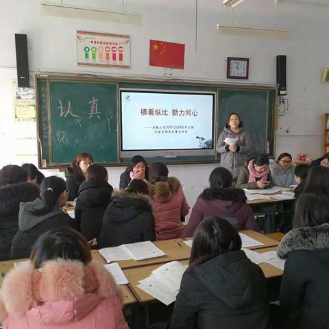 横看纵比 勠力同心 ——实验小学2017-2018学年上期和谐家期末质量分析会