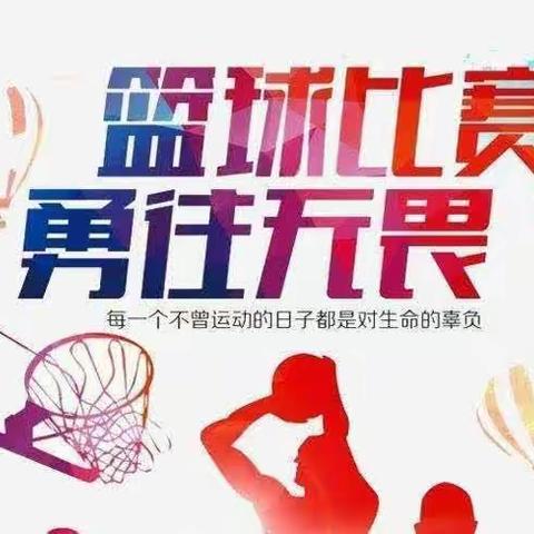 绽放激情      精彩“篮”不住——古县第二届中小学篮球比赛