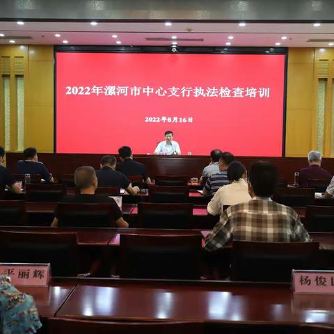 漯河市中支召开2022年度执法检查培训会