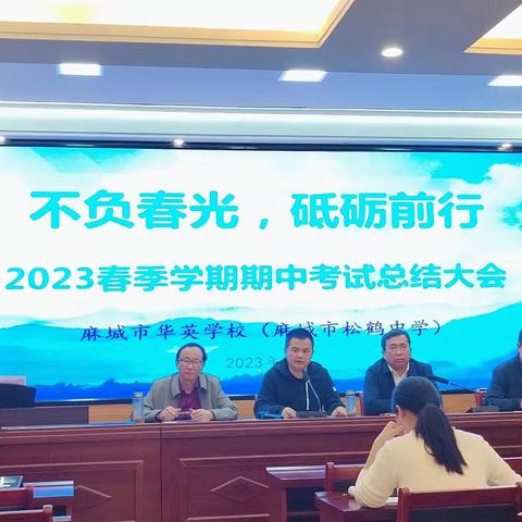 质量分析思得失，砥砺奋进谱华章— —华英学校松鹤校区举行七年级期中考试总结大会