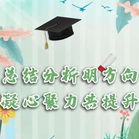 总结分析明方向，凝心聚力共提升——地北头镇小学四、五年级质量监测分析会