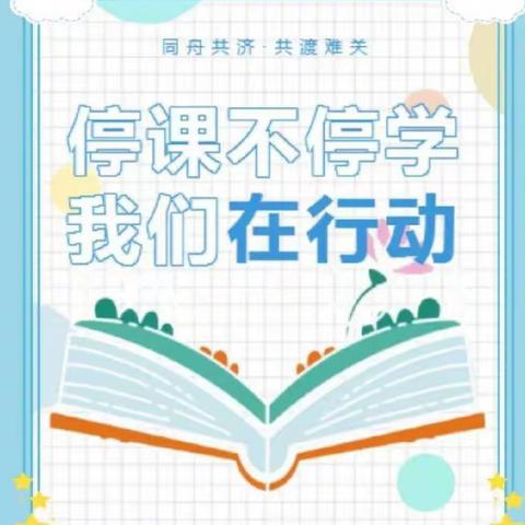 以研促教抗疫情 ，线上教研共成长——地北头镇小学线上教研活动纪实