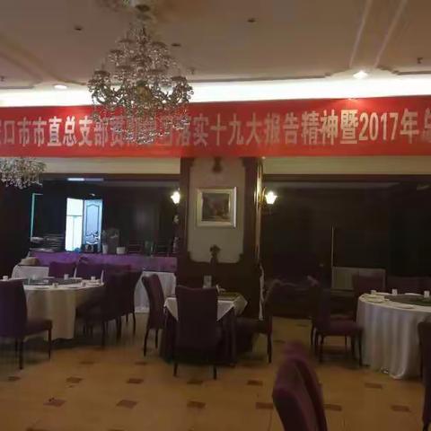 市直总支贯彻十九大精神暨2017年总结表彰大会