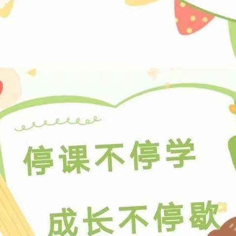 茱萸山龙门幼儿园中班“停课不停学，线上永陪伴”