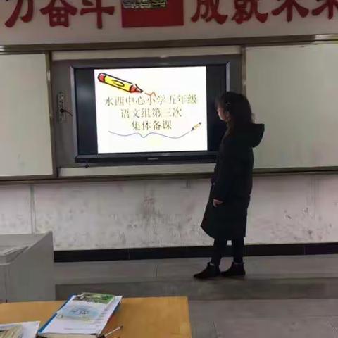 记五年级语文第三次集体备课活动