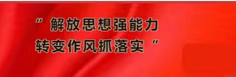 周至县尚村镇中心学校召开“解放思想强能力、转变作风抓落实”专项行动安排会