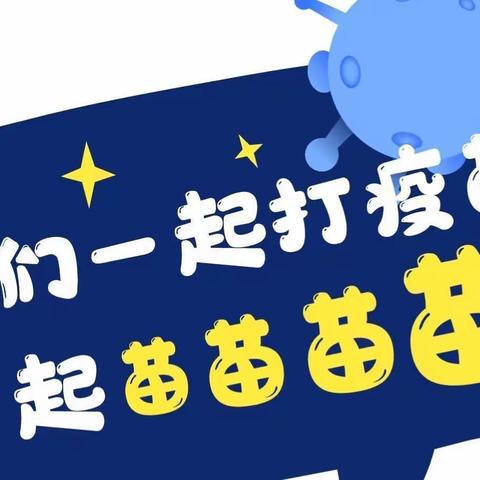 “接种疫苗，呵护幼苗”💕黎明第五幼儿园新冠疫苗接种纪实