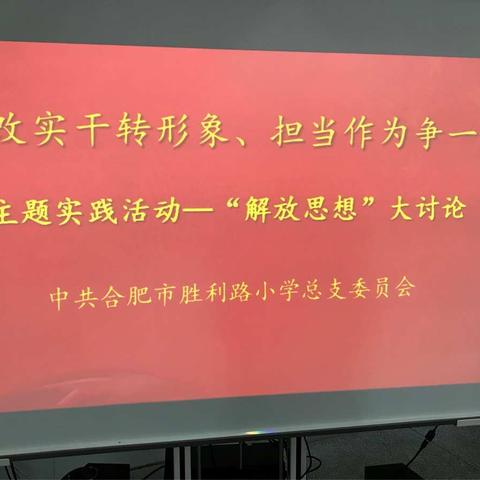 中共合肥市胜利路小学党总支开展“深改实干转形象、担当作为争一流”主题实践活动