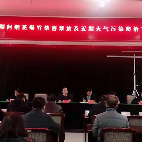 九峰镇召开元宵节期间烟花爆竹禁售禁放暨近期大气污染防治工作安排部署会