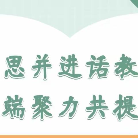 研思并进话教学 云端聚力共提升——东明教育集团五年教研组开展线上教研活动