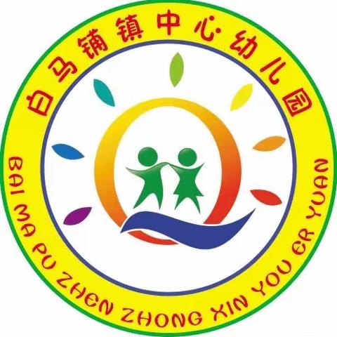 白马铺镇中心幼儿园2023年秋季招生简章