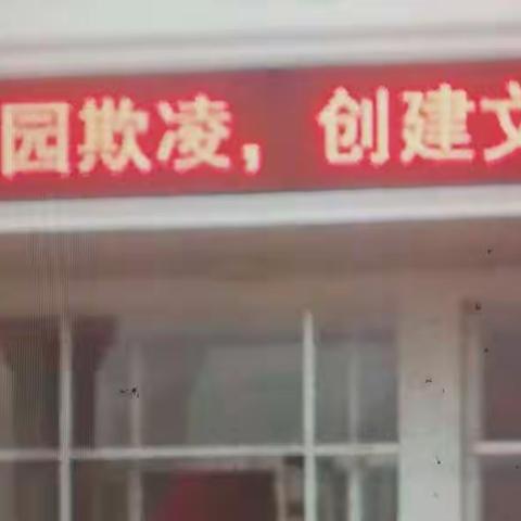 丰镇市顺城街小学“拒绝校园欺，创建文明校园”