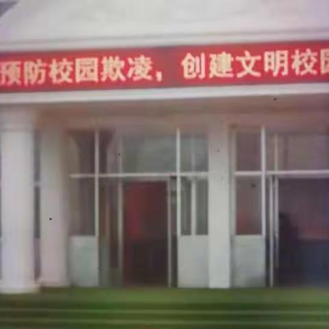 丰镇市顺城街小学“校园欺凌”专项教育——拒绝校园欺凌，创建文明校园