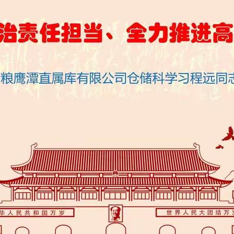 “强化政治责任担当，全力推进高质量发展”