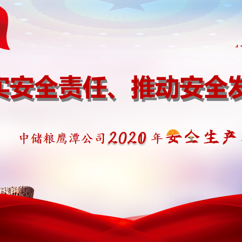 “落实安全责任、推动安全发展” 鹰潭直属库2021年安全生产月活动