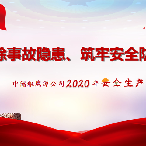 “消除事故隐患、筑牢安全防线”中储粮鹰潭公司2020年安全生产月活动纪实