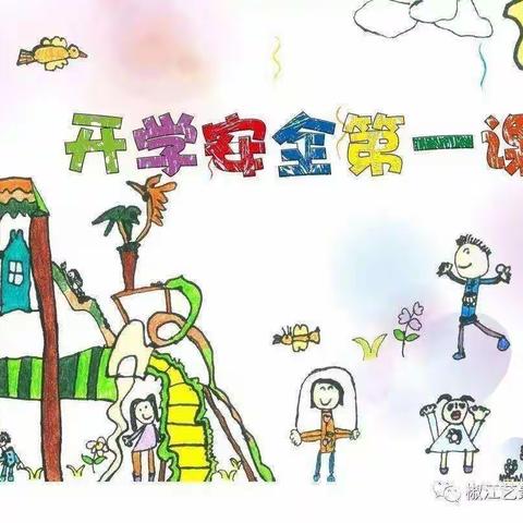 大令公幼儿园开学安全第一课