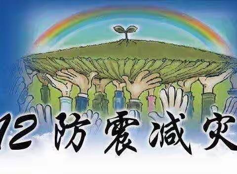 开展防震减灾宣传   筑牢身边安全防线——丽山小学“防灾减灾日”宣传活动