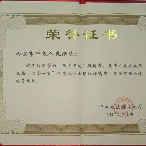 西安中院官方微博荣登中央政法委第三届“四个一百”优秀政法新媒体榜单