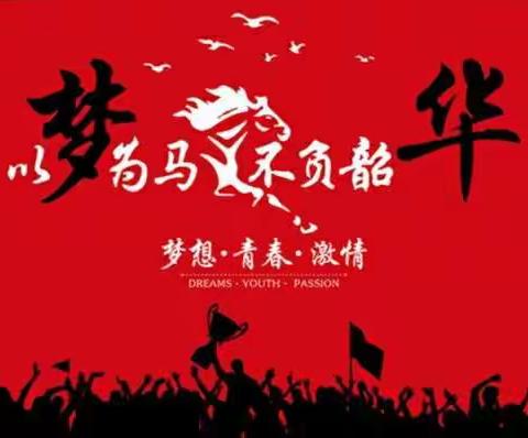 以梦为马            不负韶华     --                                     北安市第二中学校  八年十二班