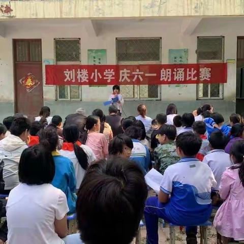 诵中华经典，做书香少年——记青岗集刘楼小学庆六一朗诵比赛