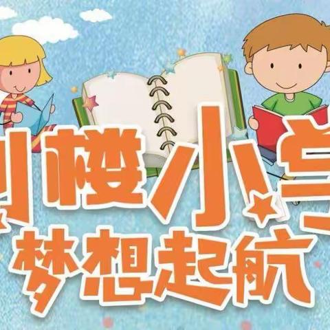 青岗集刘楼小学招生简章