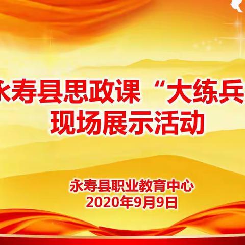 紧跟“思政练兵”大浪潮、开拓“立德树人”主渠道﻿         ——永寿县职业教育中心思政课“大练兵”活动