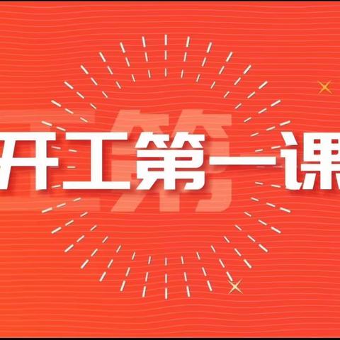 济南静态交通集团历城区公司2023年“开工第一课”