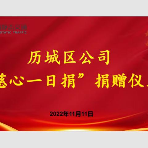 【慈心为民，大爱善举】历城区公司开展“慈心一日捐”爱心捐款公益活动