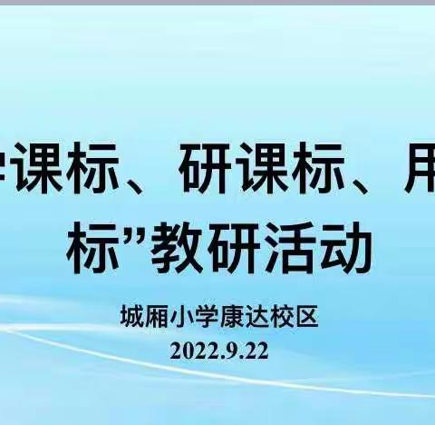 【课题动态10】共研新课标，赋能新课堂——记课题组学习2022版新课标活动